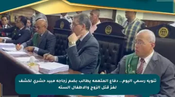 تنويه رسمي اليوم.. دفاع المتهمة يطالب بضم زجاجة مبيد حشري لكشف لغز قتل الزوج والأطفال الستة